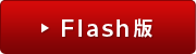 Flash版