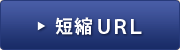 短縮URL