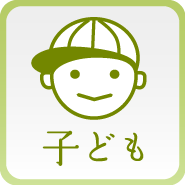 子ども