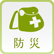 防災