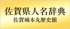 佐賀県人名辞典