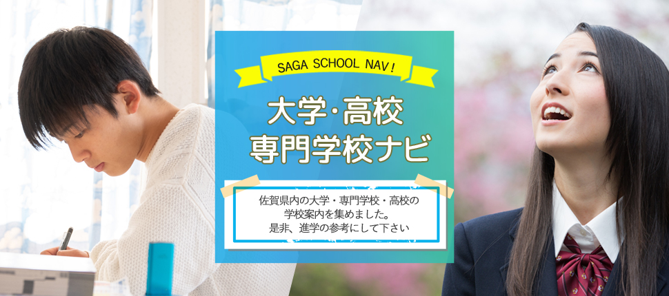 サガスクールナビ